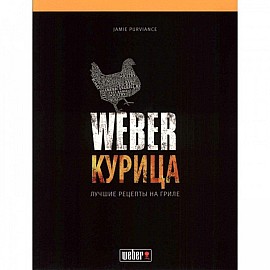 Кулинарная книга Weber Курица