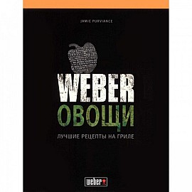 Кулинарная книга Weber Овощи