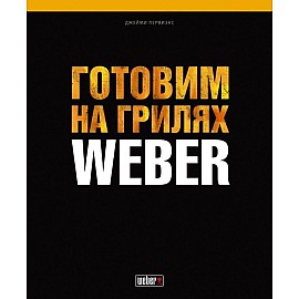 Кулинарная книга Weber