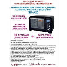 Хлебопечь-духовка Ves Electric SK-A20