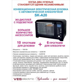 Хлебопечь-духовка Ves Electric SK-A20