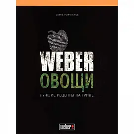 Кулинарная книга Weber Овощи